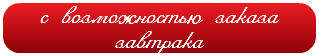 с возможностью заказа завтрака
