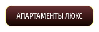 &nbsp;АПАРТАМЕНТЫ ЛЮКС
